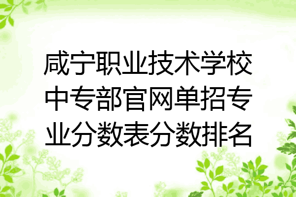 咸宁职业技术学校中专部官网单招专业分数表分数排名