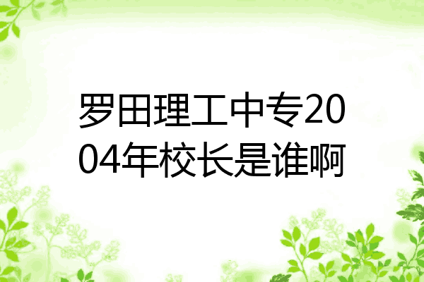 罗田理工中专2004年校长是谁啊