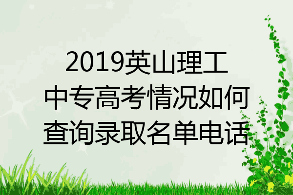 2019英山理工中专高考情况如何查询录取名单电话