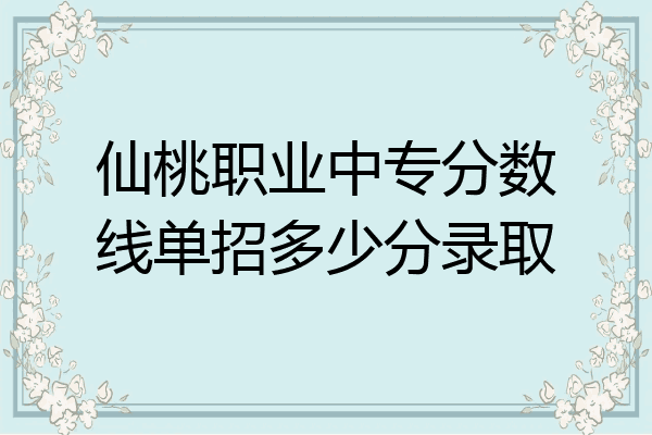 仙桃职业中专分数线单招多少分录取