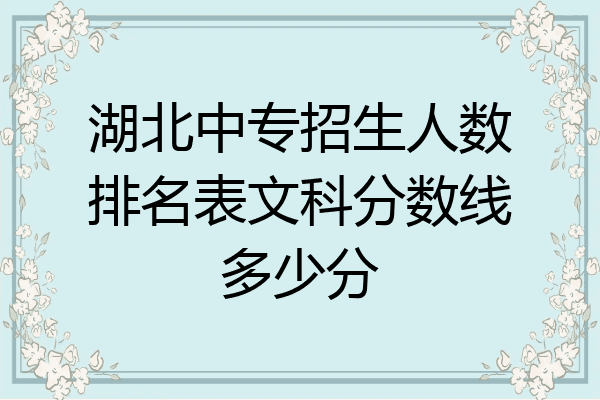 湖北中专招生人数排名表文科分数线多少分