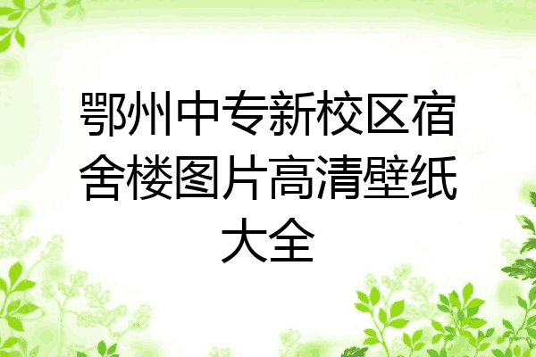 鄂州中专新校区宿舍楼图片高清壁纸大全