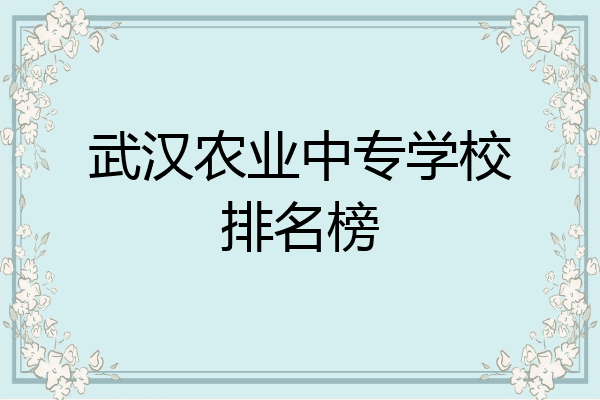 武汉农业中专学校排名榜