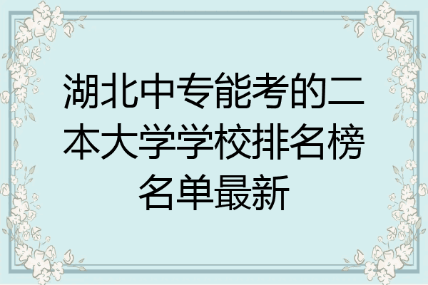 湖北中专能考的二本大学学校排名榜名单最新