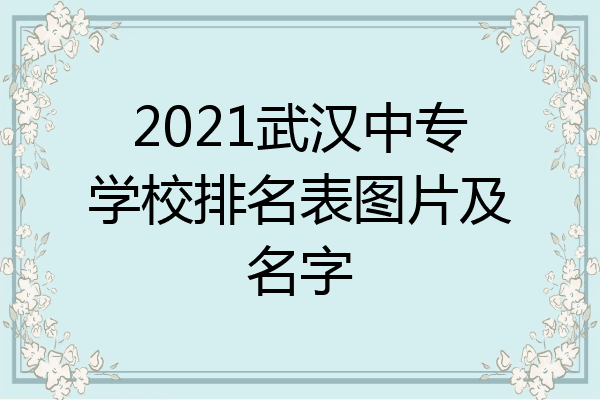 2021武汉中专学校排名表图片及名字