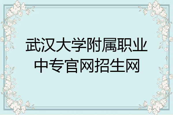 武汉大学附属职业中专官网招生网