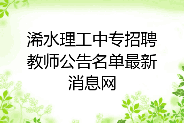 浠水理工中专招聘教师公告名单最新消息网