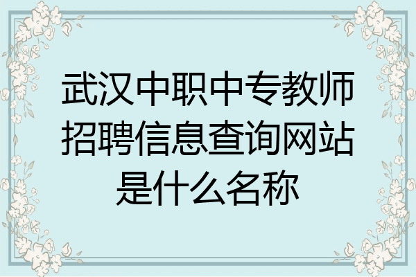 武汉中职中专教师招聘信息查询网站是什么名称