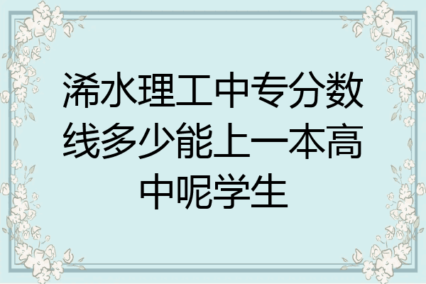 浠水理工中专分数线多少能上一本高中呢学生