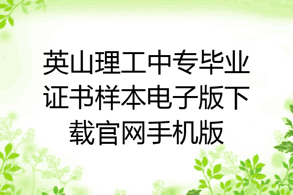 英山理工中专毕业证书样本电子版下载官网手机版