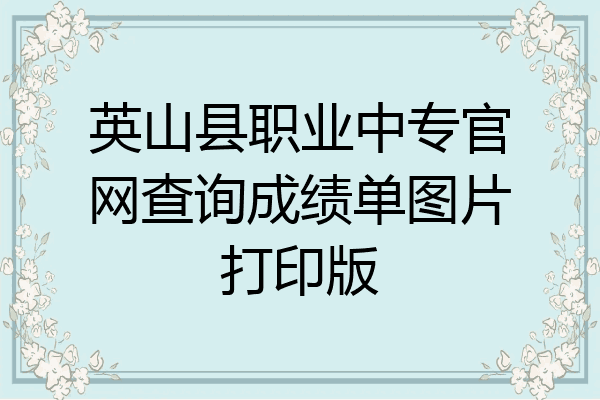 英山县职业中专官网查询成绩单图片打印版