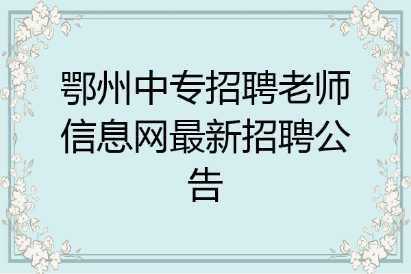 鄂州中专招聘老师信息网最新招聘公告