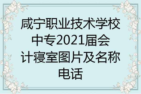 咸宁职业技术学校中专2021届会计寝室图片及名称电话