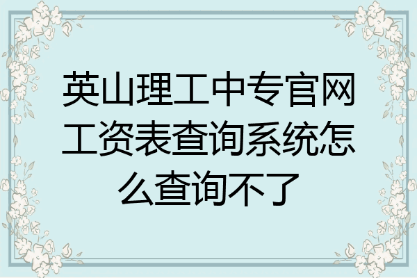 英山理工中专官网工资表查询系统怎么查询不了