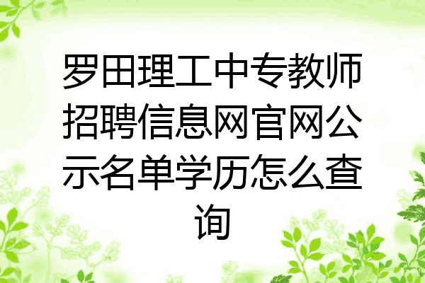 罗田理工中专教师招聘信息网官网公示名单学历怎么查询
