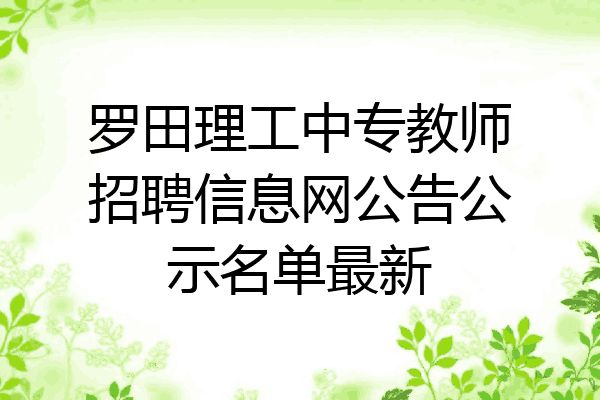 罗田理工中专教师招聘信息网公告公示名单最新