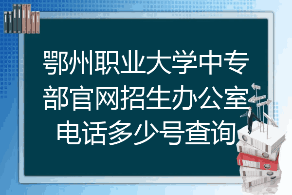 鄂州职业大学中专部官网招生办公室电话多少号查询
