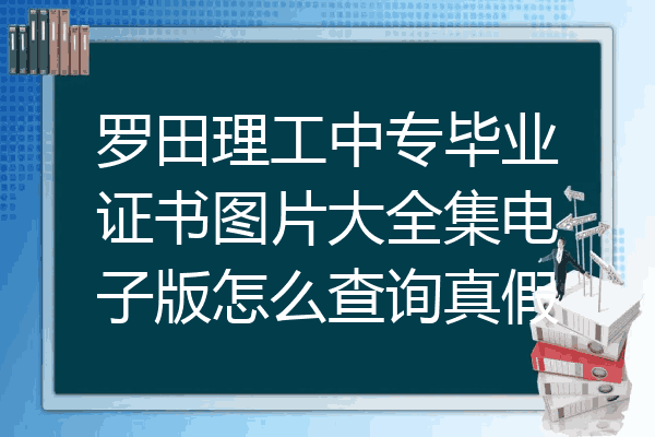 罗田理工中专毕业证书图片大全集电子版怎么查询真假
