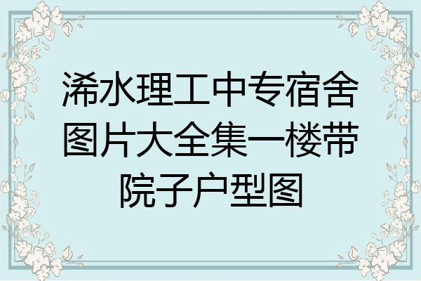 浠水理工中专宿舍图片大全集一楼带院子户型图