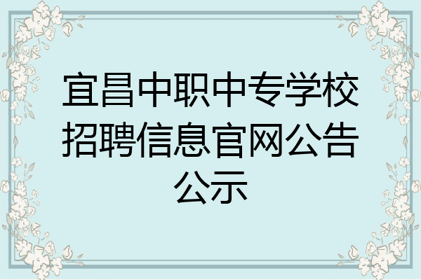 宜昌中职中专学校招聘信息官网公告公示