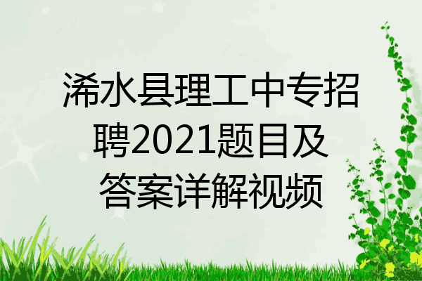 浠水县理工中专招聘2021题目及答案详解视频