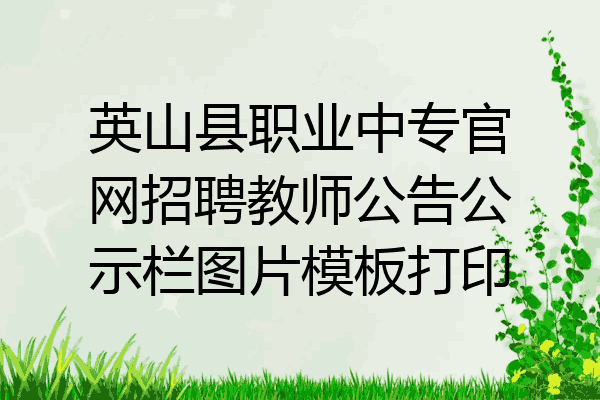 英山县职业中专官网招聘教师公告公示栏图片模板打印