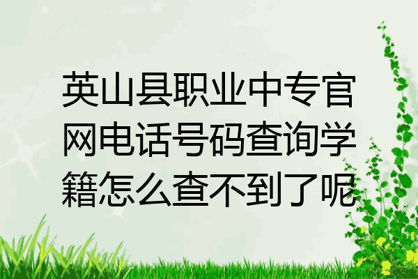 英山县职业中专官网电话号码查询学籍怎么查不到了呢