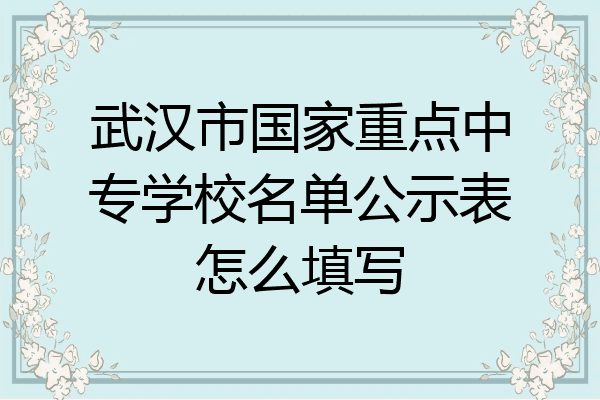 武汉市国家重点中专学校名单公示表怎么填写