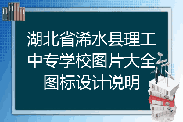湖北省浠水县理工中专学校图片大全图标设计说明
