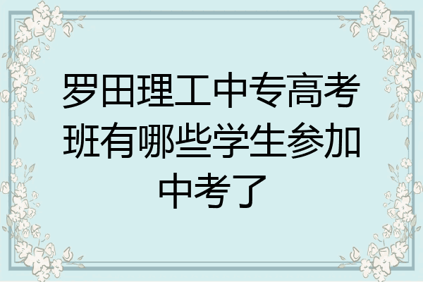 罗田理工中专高考班有哪些学生参加中考了