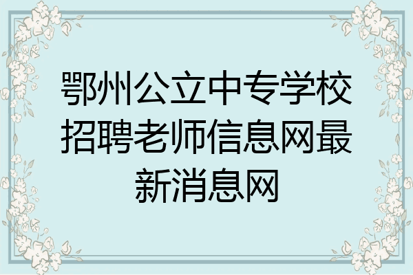 鄂州公立中专学校招聘老师信息网最新消息网