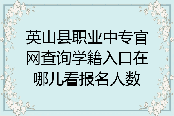 英山县职业中专官网查询学籍入口在哪儿看报名人数