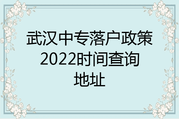 武汉中专落户政策2022时间查询地址