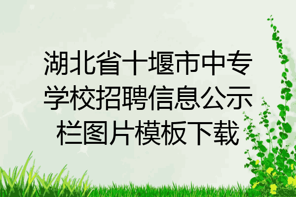 湖北省十堰市中专学校招聘信息公示栏图片模板下载