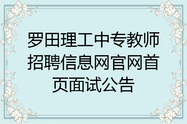 罗田理工中专教师招聘信息网官网首页面试公告