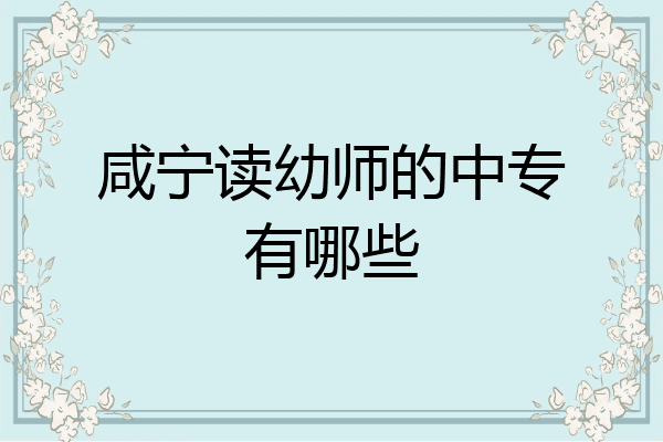 咸宁读幼师的中专有哪些