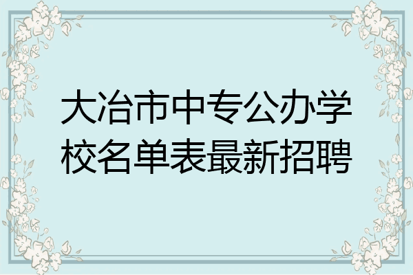 大冶市中专公办学校名单表最新招聘