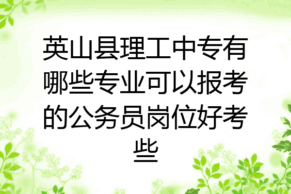 英山县理工中专有哪些专业可以报考的公务员岗位好考些