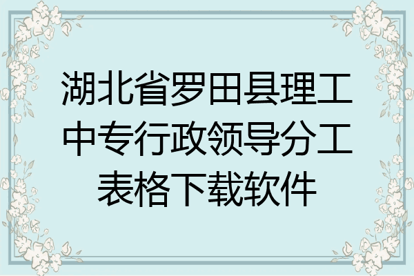 湖北省罗田县理工中专行政领导分工表格下载软件