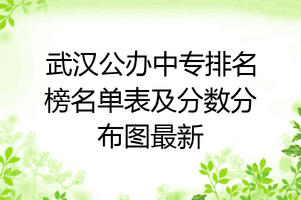 武汉公办中专排名榜名单表及分数分布图最新