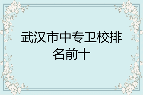 武汉市中专卫校排名前十