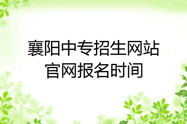 襄阳中专招生网站官网报名时间