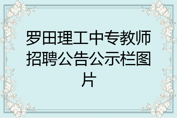 罗田理工中专教师招聘公告公示栏图片