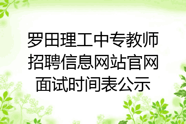 罗田理工中专教师招聘信息网站官网面试时间表公示