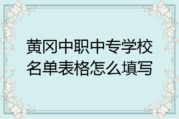 黄冈中职中专学校名单表格怎么填写