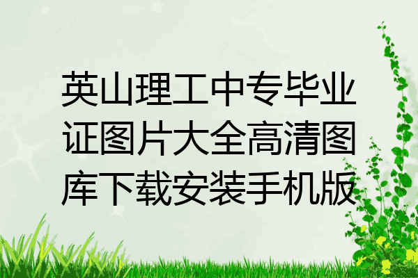 英山理工中专毕业证图片大全高清图库下载安装手机版
