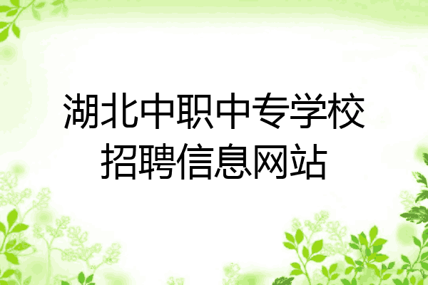 湖北中职中专学校招聘信息网站