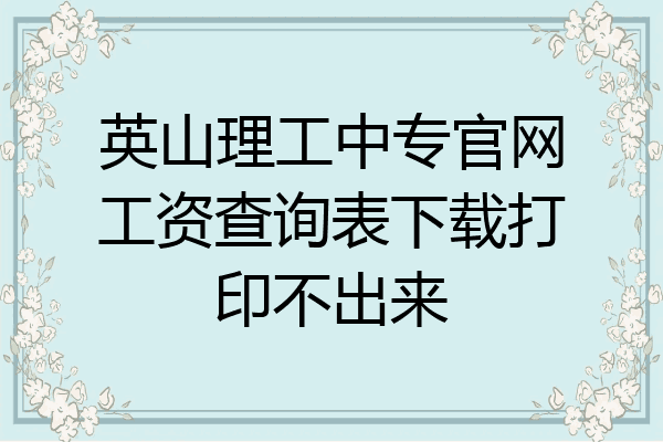 英山理工中专官网工资查询表下载打印不出来