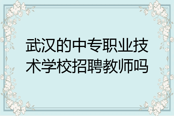 武汉的中专职业技术学校招聘教师吗