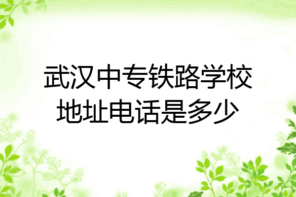 武汉中专铁路学校地址电话是多少
